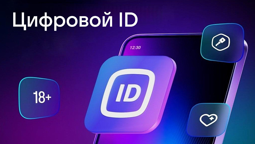 Что такое Цифровой ID